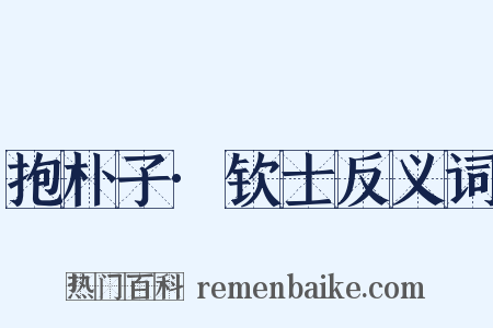 抱朴子·钦士反义词是什么意思的图片